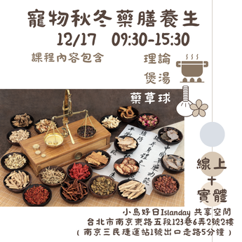 【寵樂體系課程】寵物秋冬藥膳養生(12/17六 09:30-15:30)