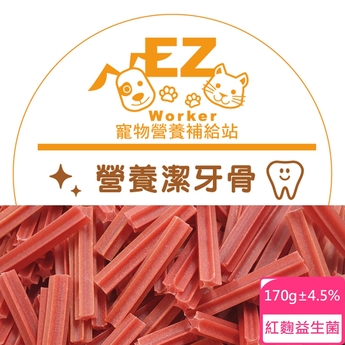 寵物營養補給站 EZ 營養潔牙骨 紅麴益生菌(170g×6入)