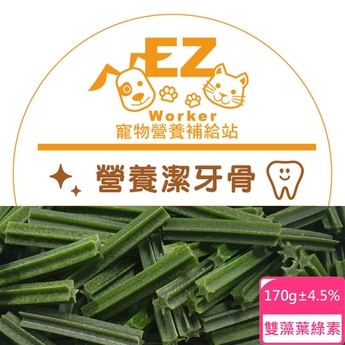 寵物營養補給站EZ 營養潔牙骨 雙藻葉綠素(170g×6入)