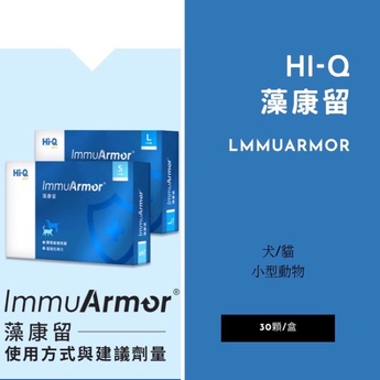 【Hi-Q Pets】小劑量藻康留ImmuArmor 260mg*30顆(免疫力提升 犬貓通用 毛孩